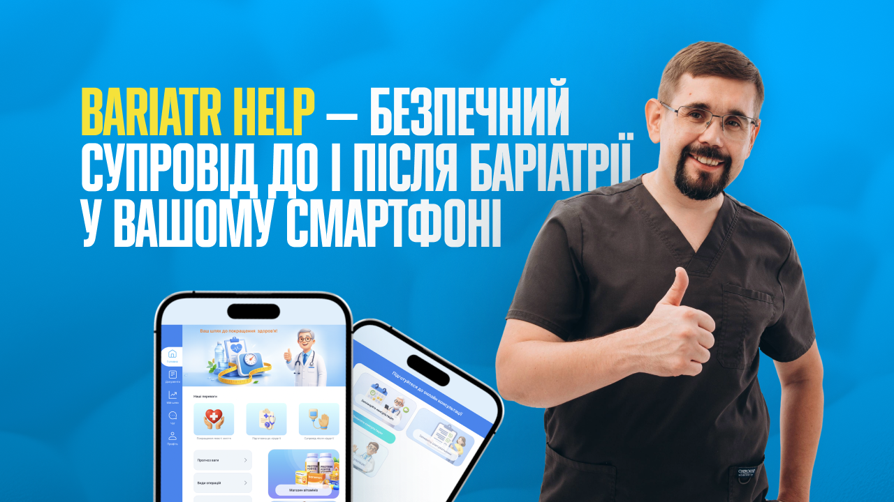 Bariatr Help — супровід пацієнтів до і після баріатричної операції