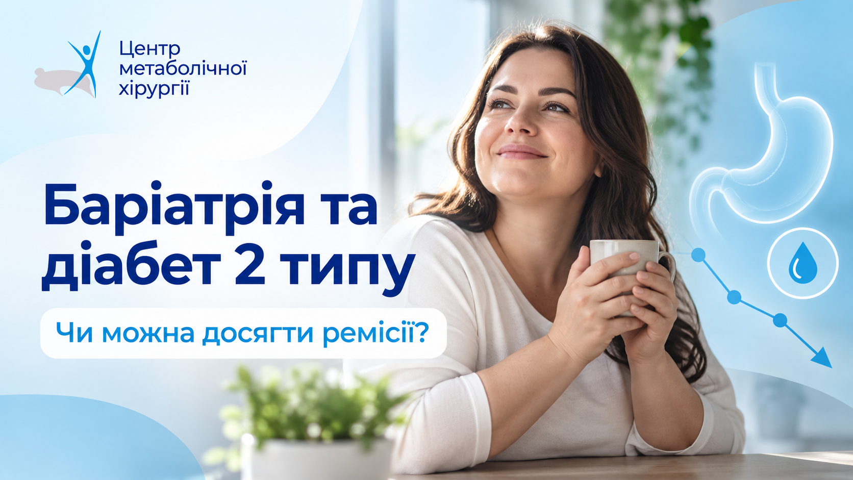 Баріатрія та діабет 2 типу: чи можна досягти ремісії?