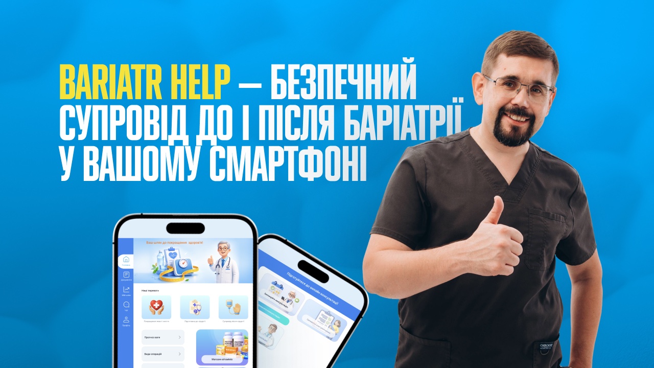 Bariatr Help — безпечний супровід до і після баріатричної операції