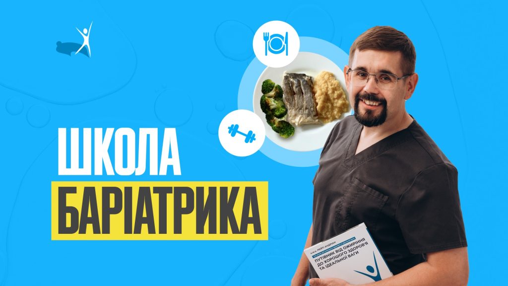 курс лекцій для майбутніх пацієнтів Центру метаболічної хірургії