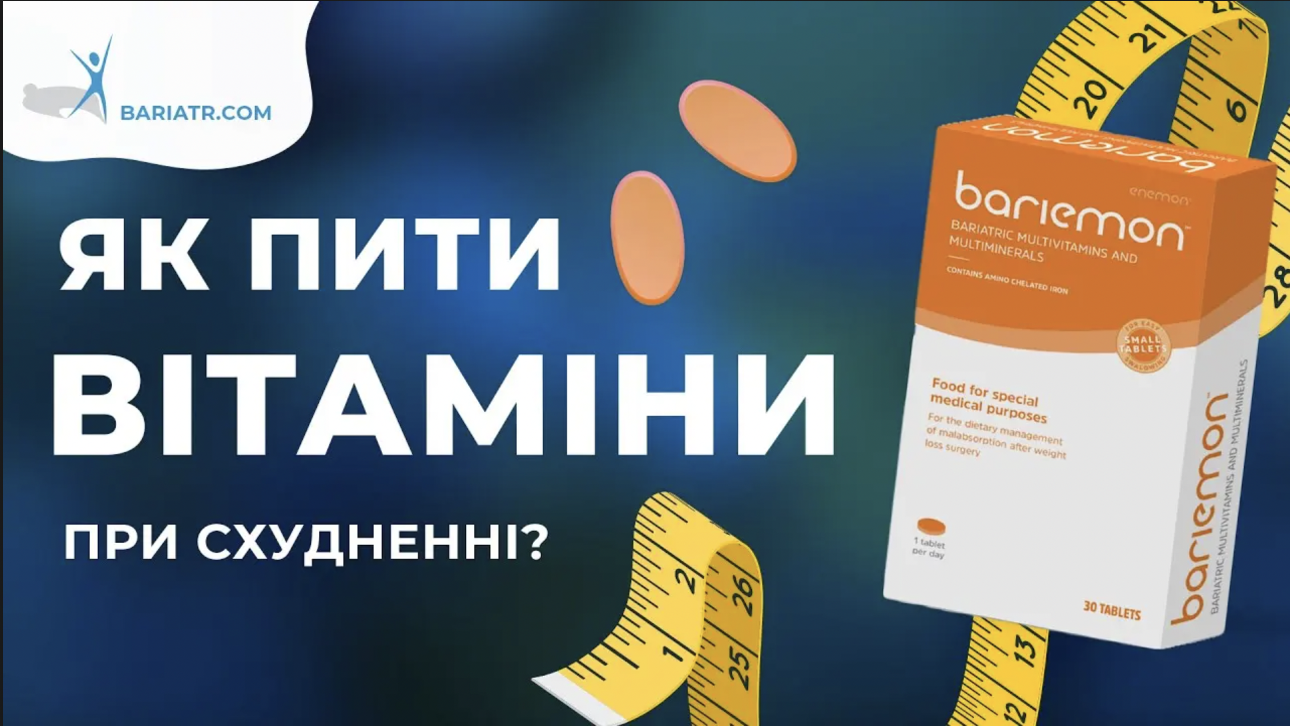 рекомендації баріатричного хірурга про вживання вітамінів