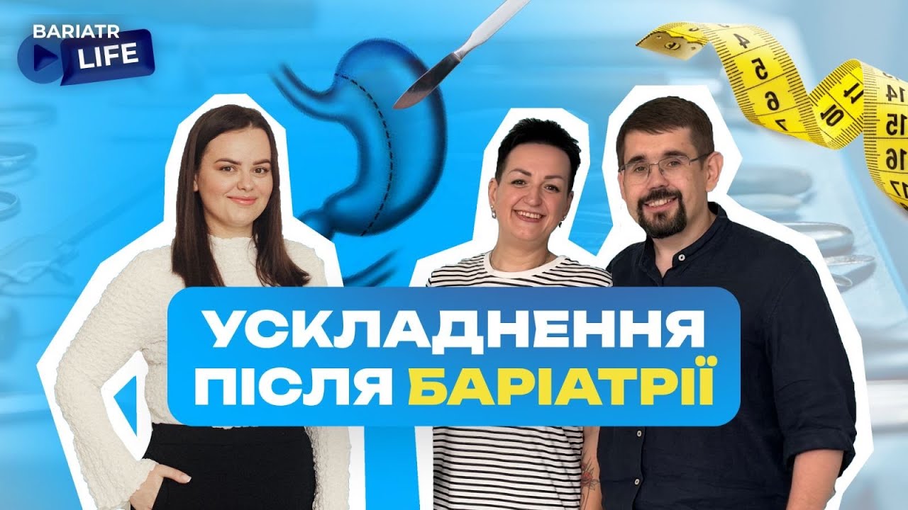 ускладнення після баріатрії: відгук пацієнта Марини
