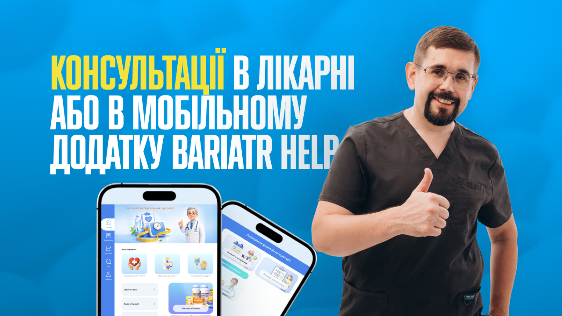 Консультація з баріатричним хірургом у Bariatr Help та підготовка до лікування ожиріння