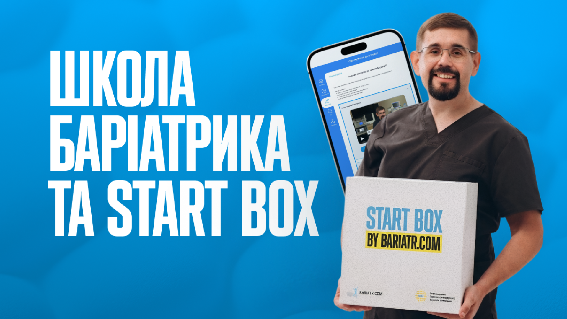 Школа баріатрика та Start Box для підготовки до баріатричної операції