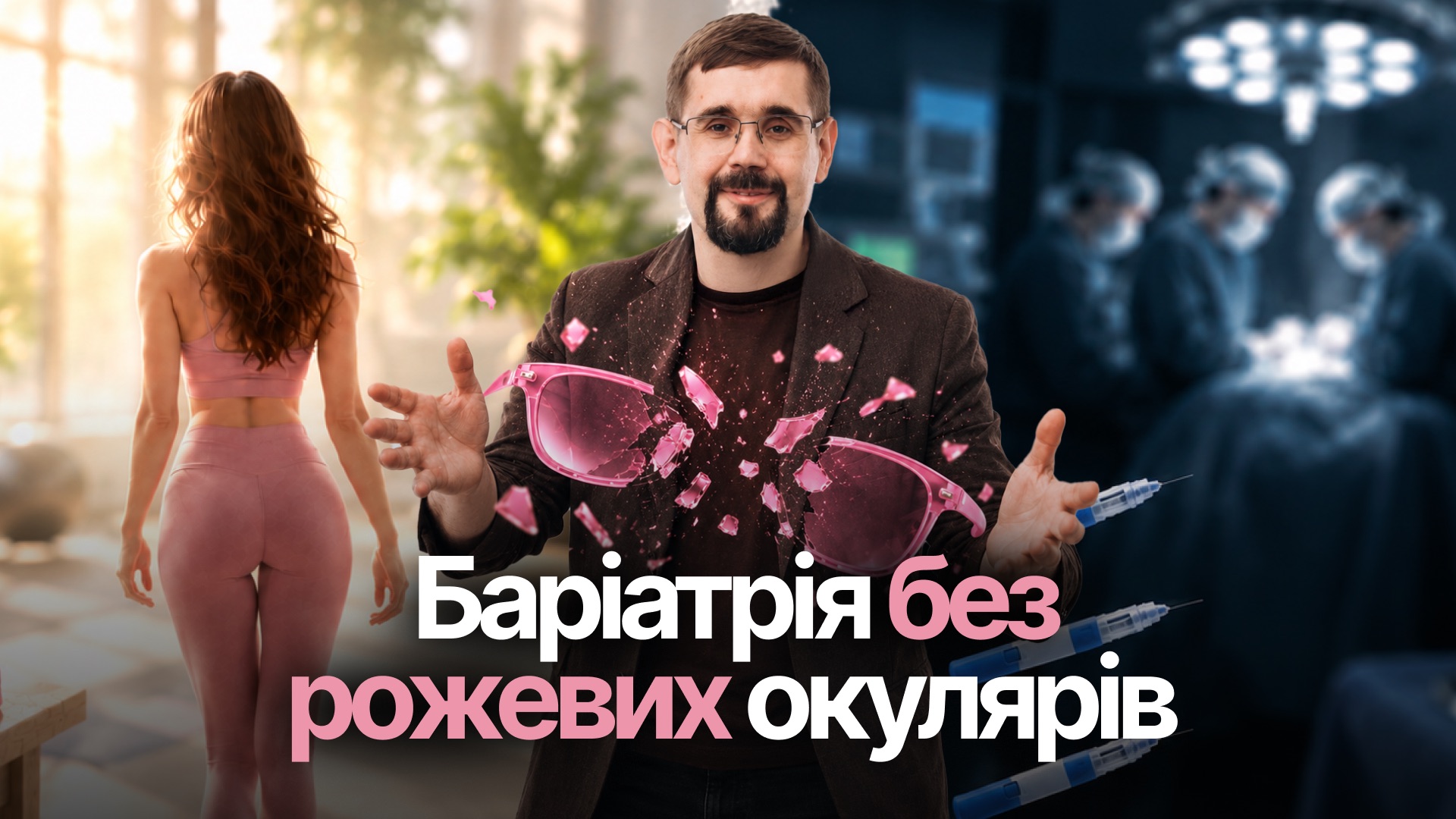 Обкладинка курсу «Баріатрія без рожевих окулярів»